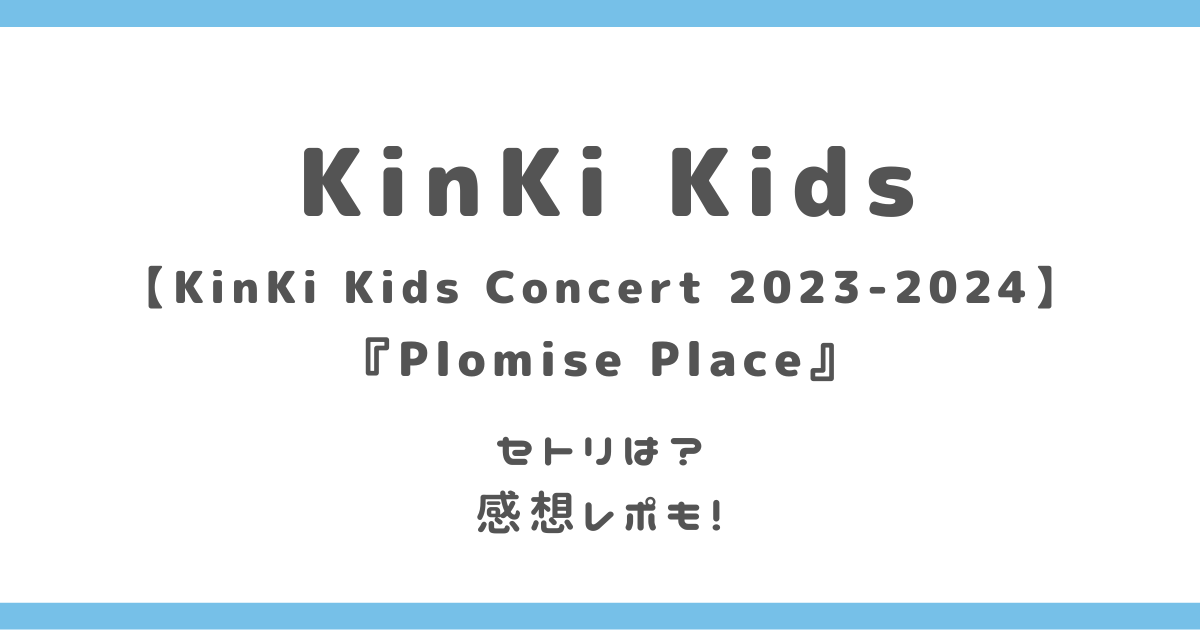 KinKi Kidsライブ(コンサート)2023東京セトリネタバレは？感想レポも